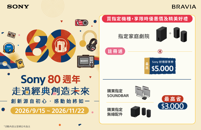 Sony 80週年 走過經典創造未來 買指定機種享限時優惠及好禮